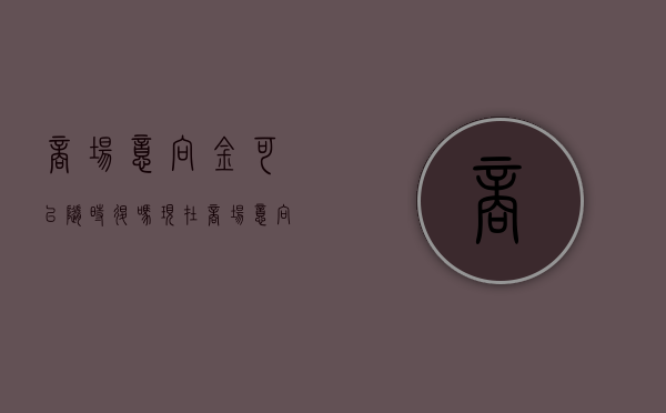 商场意向金可以随时退吗现在（商场意向金可以随时退吗合法吗）