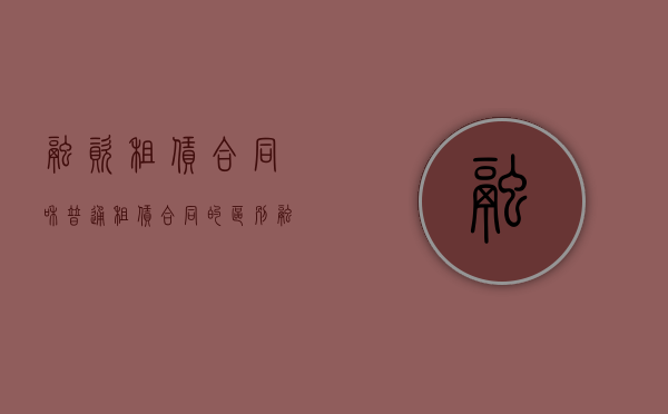 融资租赁合同和普通租赁合同的区别（融资租赁和租赁合同）