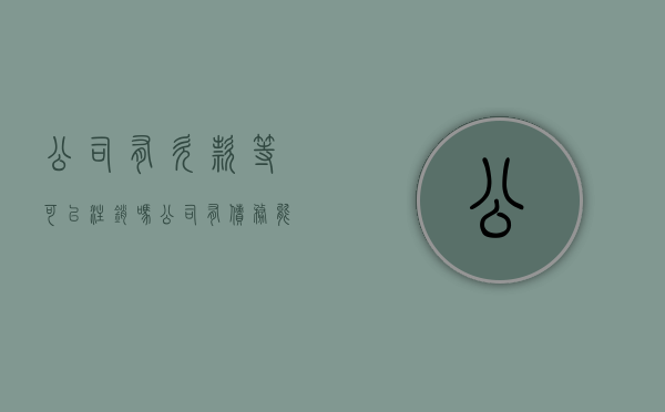 公司有欠款等可以注销吗（公司有债务能注销么吗）