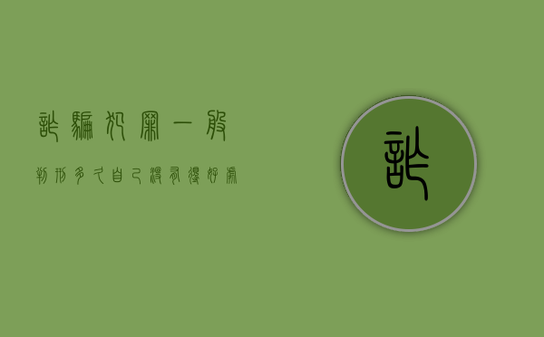 诈骗犯罪一般判刑多久自己没有得好处（诈骗犯罪一般判刑多久8到10万）