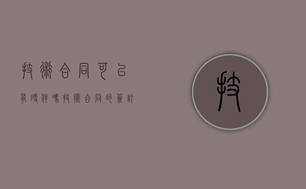 技术合同可以有硬件吗（技术合同的签订单位）