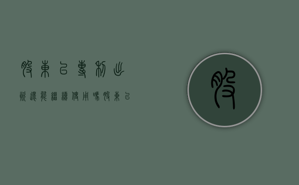 股东以专利出资还能继续使用吗（股东以专利出资）