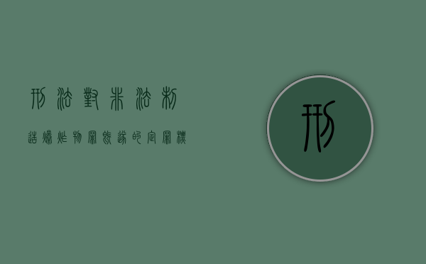 刑法对非法制造爆炸物罪既遂的定罪标准是什么（非法制造爆炸物罪属于什么犯罪类型）