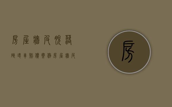 房屋墙皮脱落砸坏车赔偿案例（房屋墙皮脱落找什么地方鉴定责任）