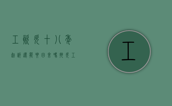 工资欠十八年起诉还能要回来吗（拖欠工资八年了怎么办）