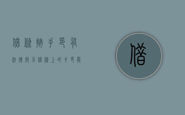 借条按手印有法律效力（借条上的手印能鉴定出是谁吗）