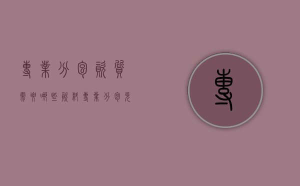 专业分包资质需要哪些资料（专业分包允许吗）