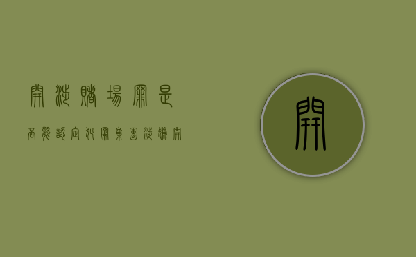 开涉赌场罪是否能认定犯罪集团（涉嫌开设赌场会被判刑吗）