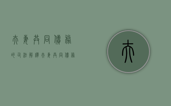 夫妻共同债务的司法解释（夫妻共同债务相关法律规定）