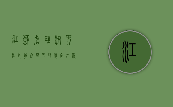 江苏省经济贸易委员会关于开展向外资企业学管理活动的通知（江苏省对外投资政府支持体系不完善）