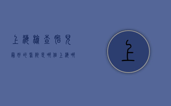上海检查胎儿最好的医院是哪个（上海哪个医院可以查胎儿性别）