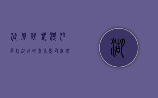 湖北醉驾标准最新（湖北醉驾处罚最新标准）