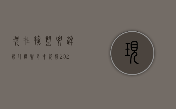 现在探监要达到什么要求才能探（2022年规定探监可以带什么东西）
