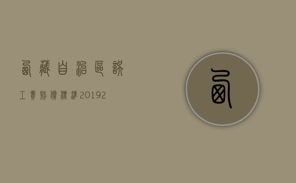 西藏自治区误工费赔偿标准2019（2021年西藏人身损害赔偿标准）