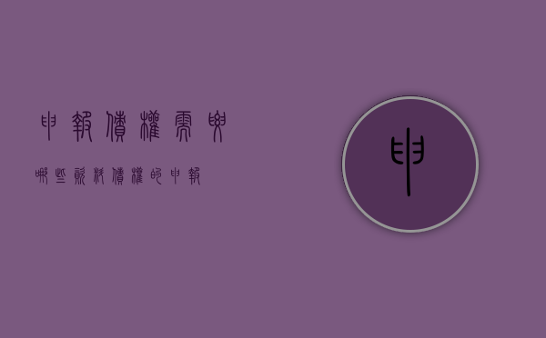 申报债权需要哪些资料？（债权的申报）