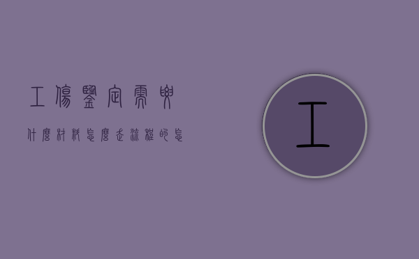工伤鉴定需要什么材料,怎么走流程的怎么赔偿（鉴定工伤需要什么手续）