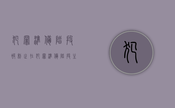 犯罪准备阶段被制止（在犯罪准备阶段主动停止是犯罪中止嘛）