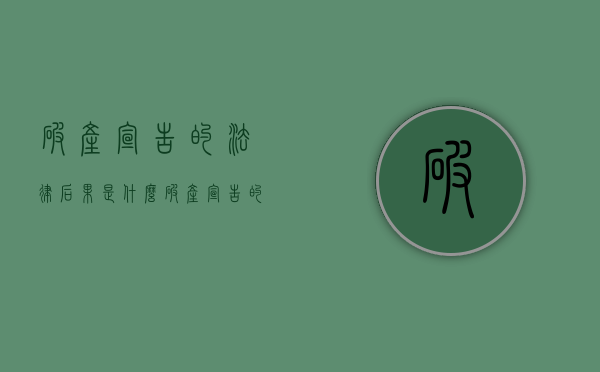 破产宣告的法律后果是什么（破产宣告的法律效力）