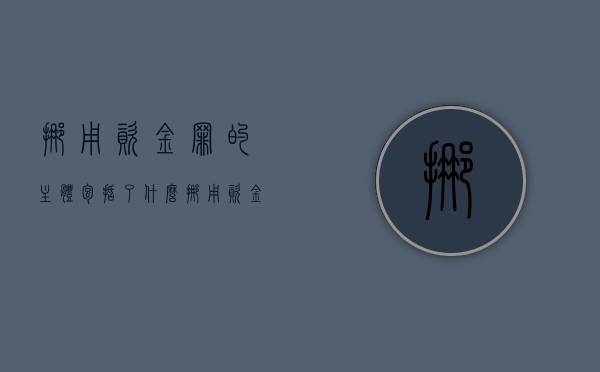 挪用资金罪的主体包括了什么（挪用资金犯罪构成要件）