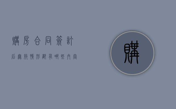 购房合同签订后无效情形都有哪些内容呢（购房合同签订后无效情形都有哪些内容和手续）