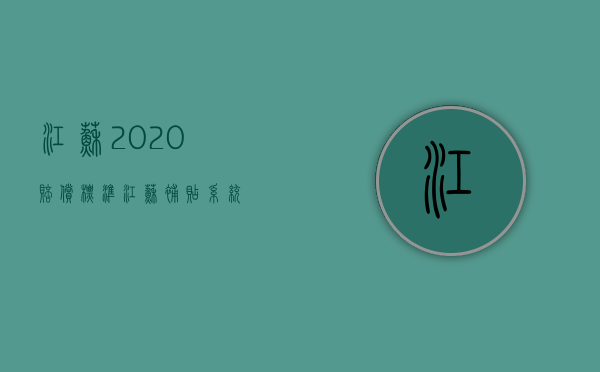 江苏2020赔偿标准（江苏补贴系统）