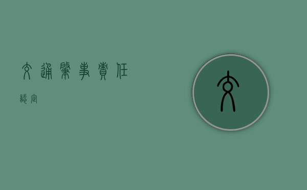 交通肇事责任认定