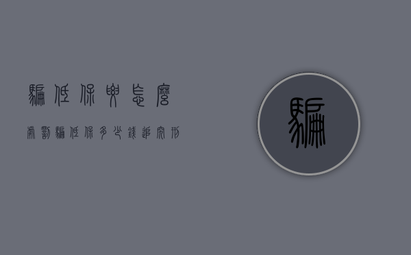 骗低保要怎么处罚（骗低保多少钱追究刑事责任）
