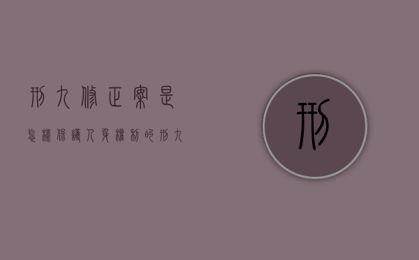 刑九修正案是怎样保护人身权利的（刑九修正案理解与适用）