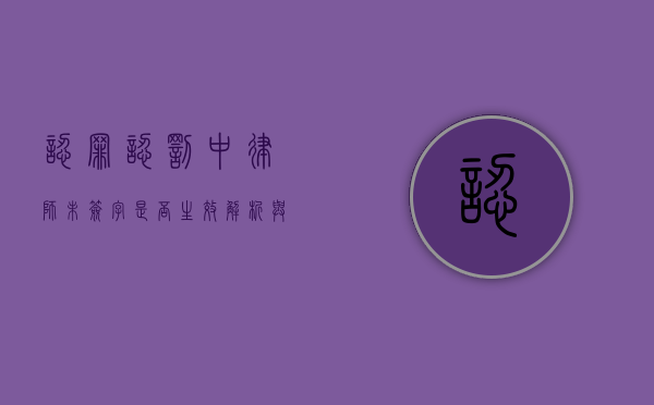 认罪认罚中律师未签字是否生效？解析与探讨