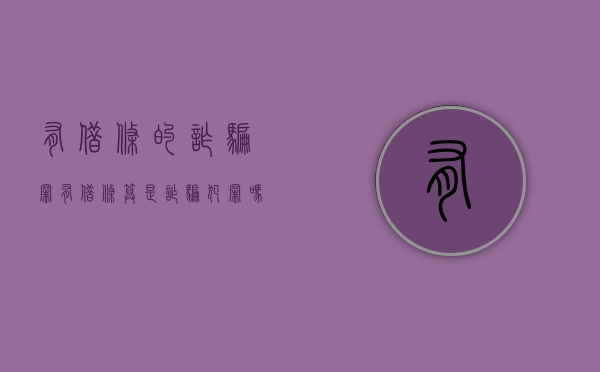 有借条的诈骗罪（有借条算是诈骗犯罪吗）