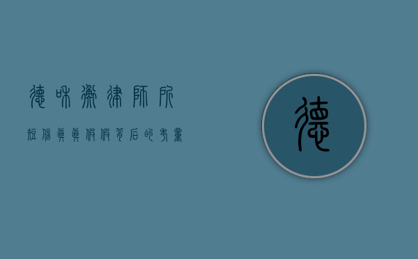 德和衡律师所短信，真真假假背后的考量