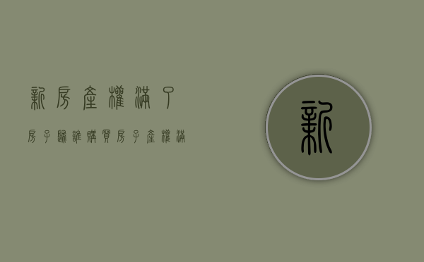 新房产权满了房子归谁（购买房子产权满了以后怎样处理）