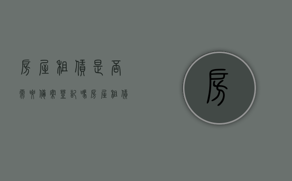 房屋租赁是否需要备案登记吗（房屋租赁是否需要登记）