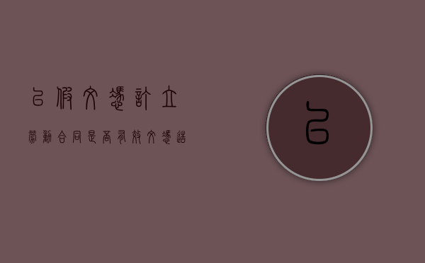 以假文凭订立劳动合同是否有效（文凭造假公司可以起诉员工吗）