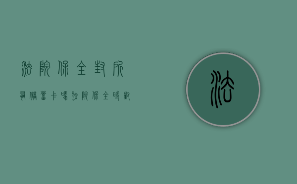 法院保全封所有储蓄卡吗（法院保全时对名下所有银行账户都会冻结吗）