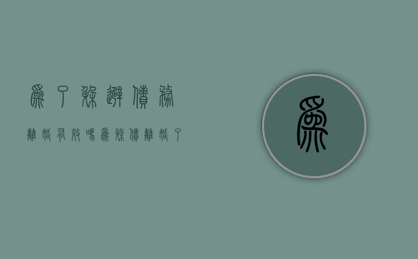 为了躲避债务离婚有效吗（为躲债离婚了,把财产给对方,法院应该咋判）
