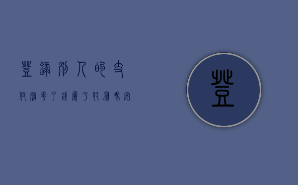 登录别人的支付宝花了钱属于犯罪吗安全吗（登录别人的支付宝算犯罪吗）