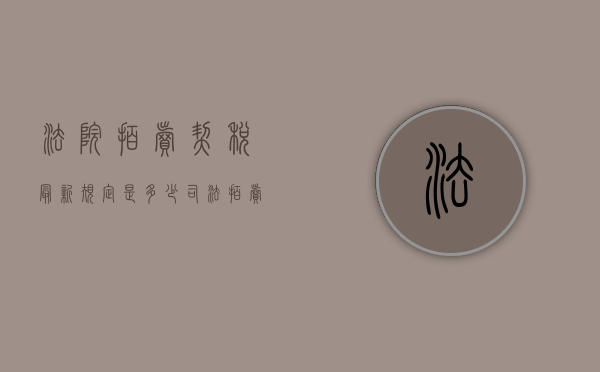 法院拍卖契税最新规定是多少（司法拍卖契税怎么计算）