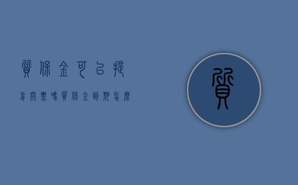 质保金可以提前开票吗（质保金到期怎么要）