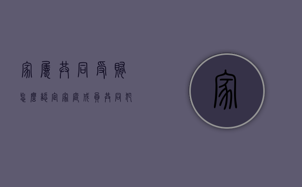 家属共同受贿怎么认定（家庭成员共同犯罪为什么不能取保）