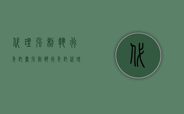 代理强制执行委托书（强制执行委托代理人的规定）