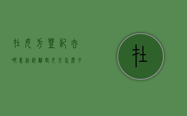在女方登记去哪里起诉离婚（女方怎么申请离婚）
