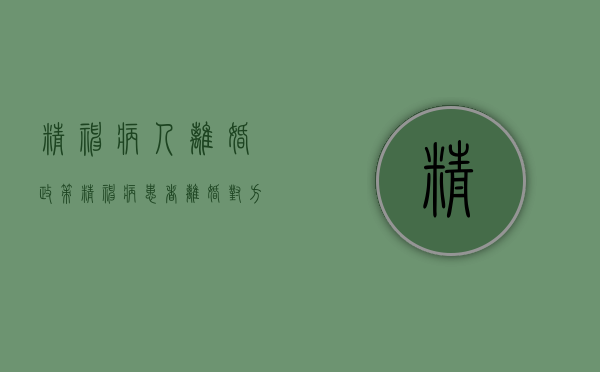 精神病人离婚政策（精神病患者离婚对方要求赔偿）