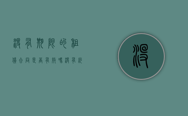 没有期限的租赁合同是否有效吗（没有约定租赁期限的合同怎么办）