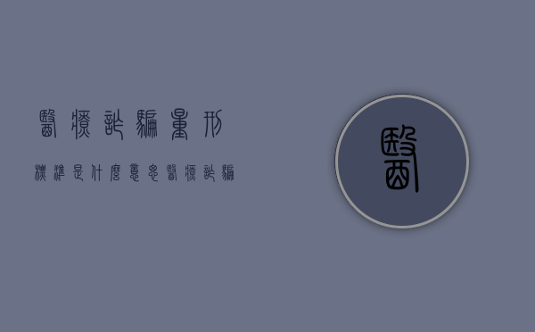医疗诈骗量刑标准是什么意思（医疗诈骗量刑标准是什么样的）