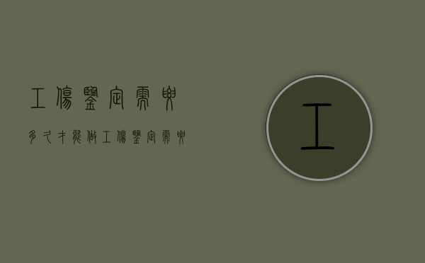 工伤鉴定需要多久才能做（工伤鉴定需要多久才可以做）