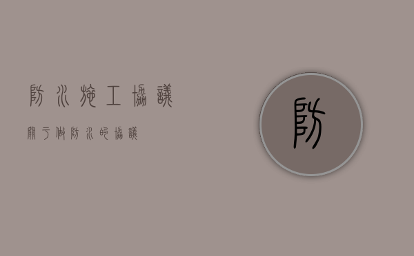 防水施工协议（关于做防水的协议）