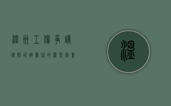 温州工伤争议律师咨询，为你的权益保驾护航