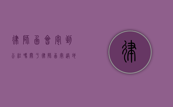 律师函会寄到公社吗？关于律师函寄送地址的探讨