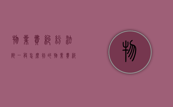 物业费纠纷法院一般怎么判的？（物业费纠纷法院一般怎么判的呢）
